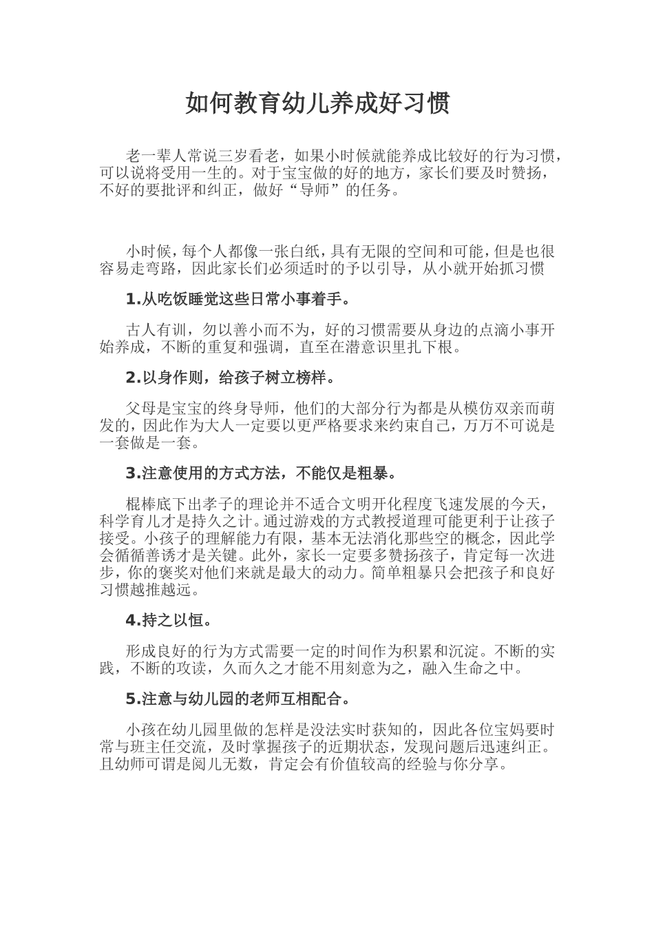 如何教育幼儿养成好习惯_第1页