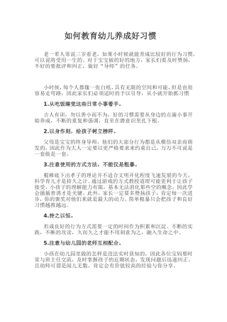 如何教育幼儿养成好习惯