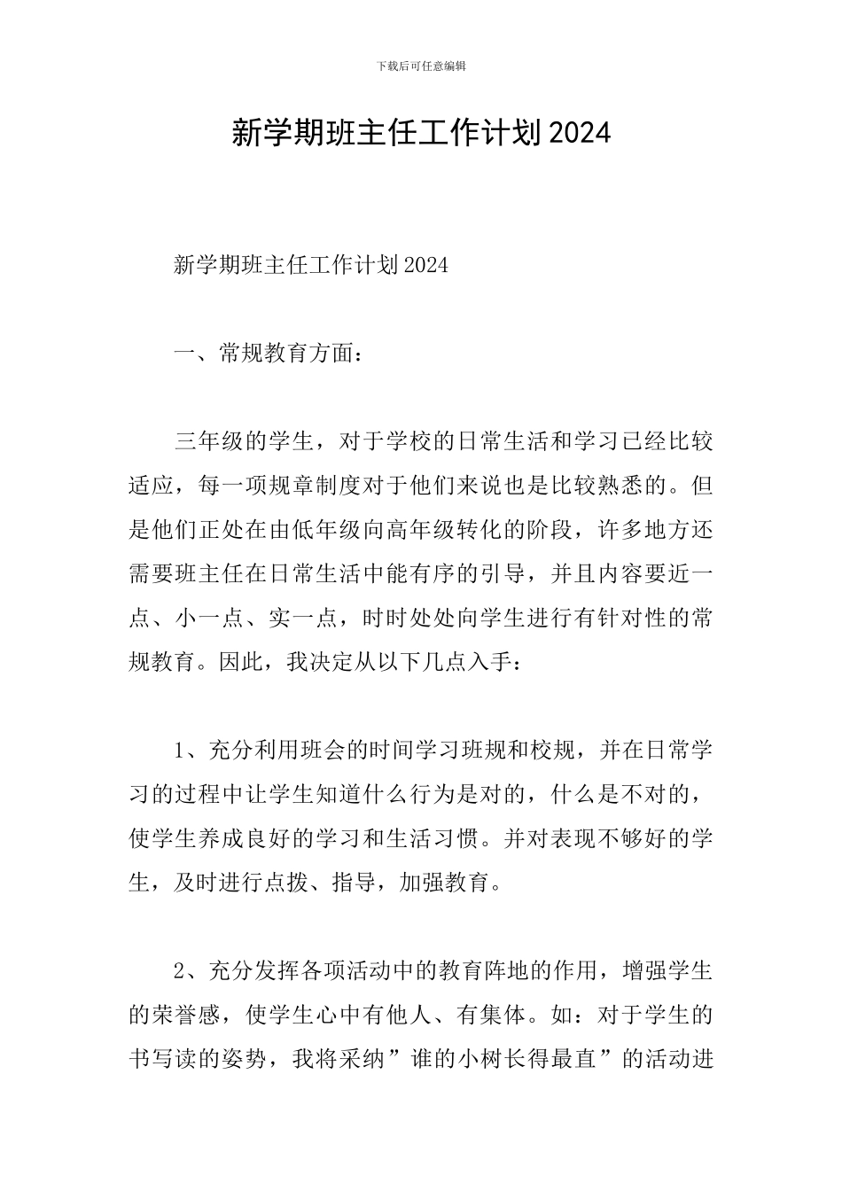 新学期班主任工作计划2024_第1页