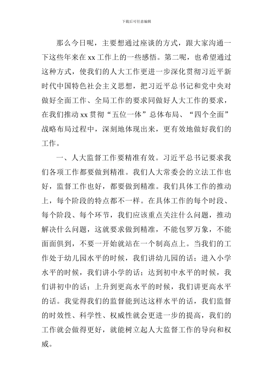 全市人大调研座谈会讲话稿_第2页