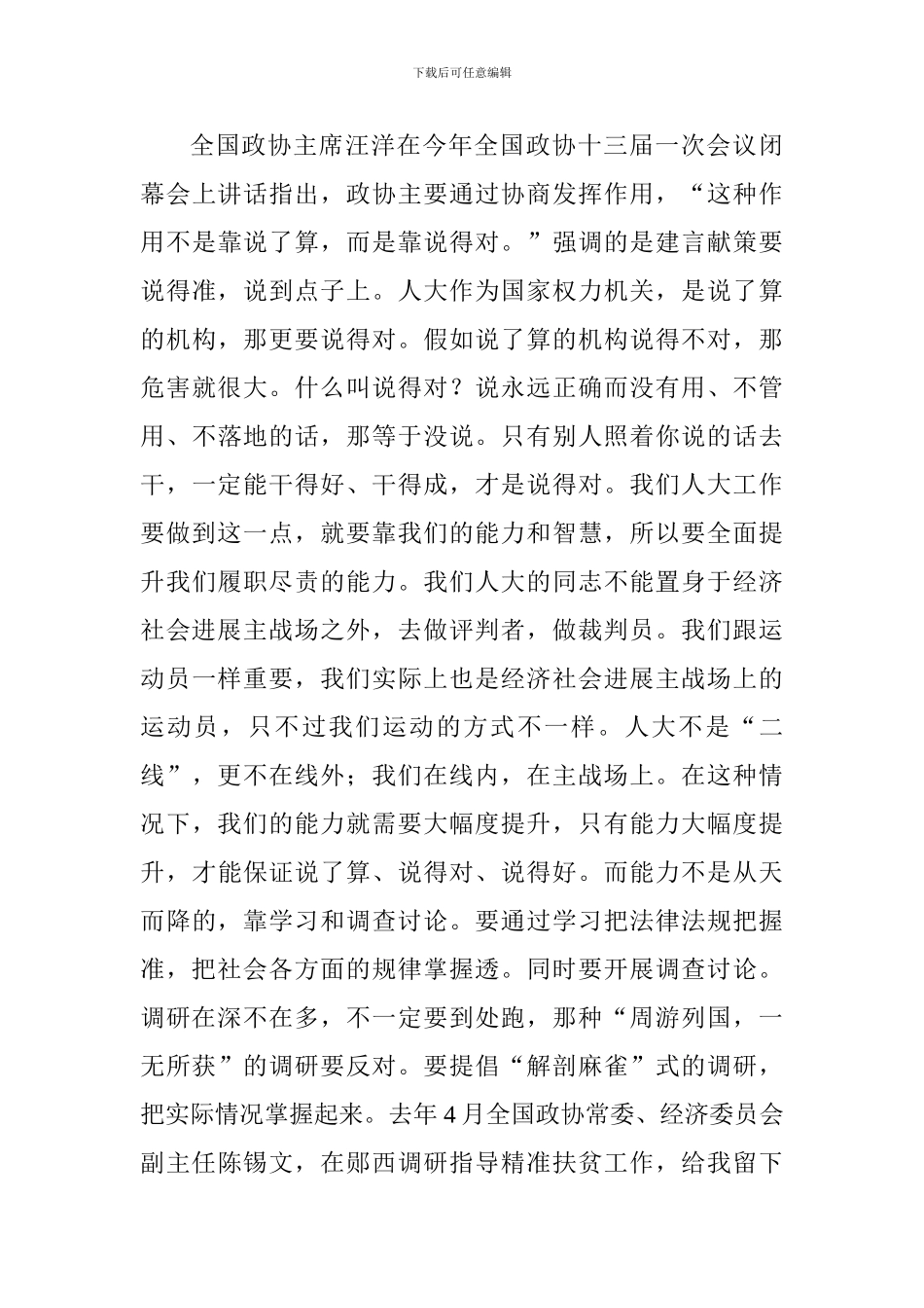 全市人大调研座谈会讲话稿_第3页