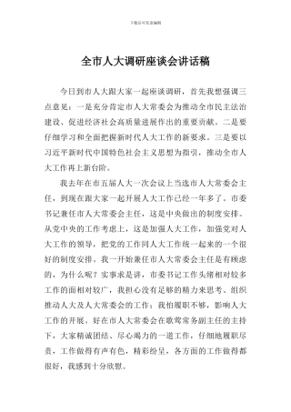 全市人大调研座谈会讲话稿