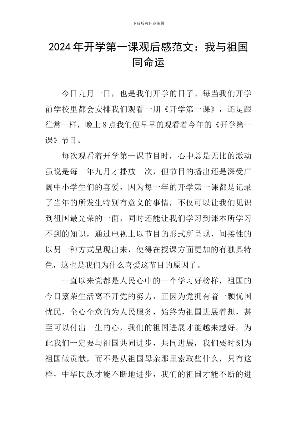 2024年开学第一课观后感范文：我与祖国同命运_第1页