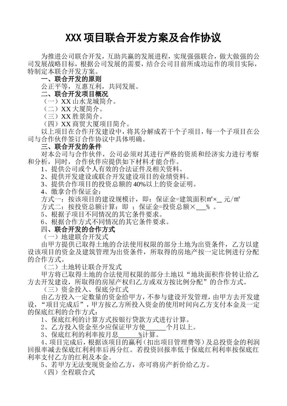 XXX项目联合开发方案及合作协议_第1页