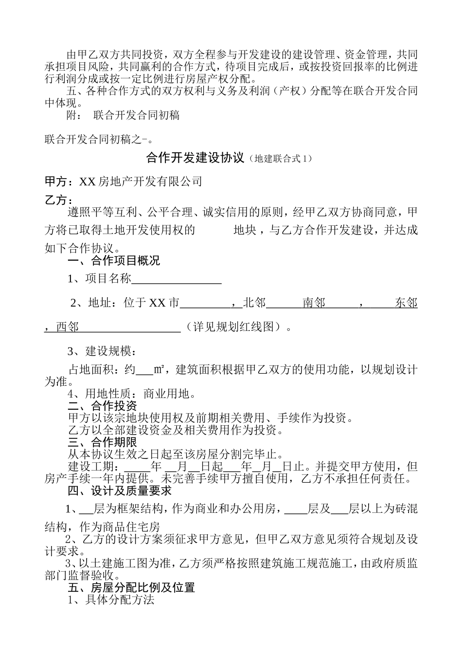 XXX项目联合开发方案及合作协议_第2页