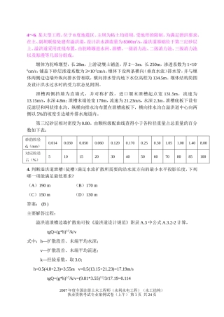 注册土木工程师(水利水电)专业案例习题