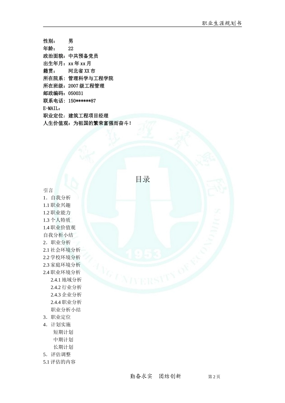 职业生涯规划书模板_第2页