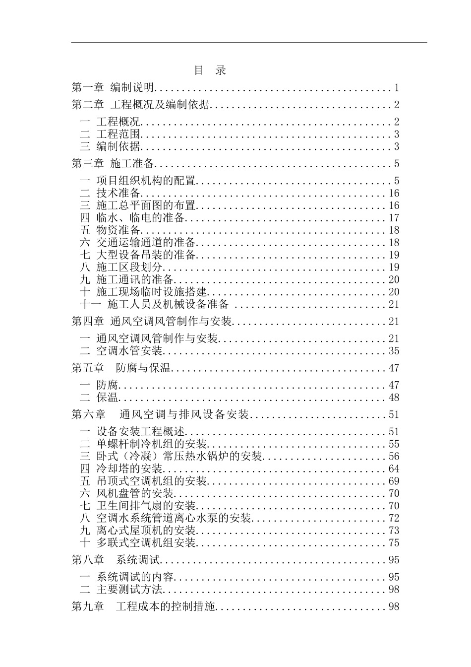 中央空调安装施工组织设计(水、多联机)_第2页