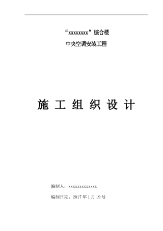 中央空调安装施工组织设计(水、多联机)