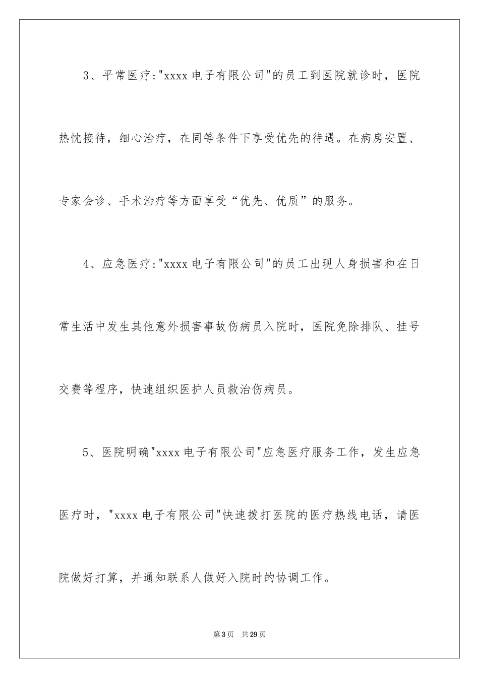 2024医疗协议书_4_第3页