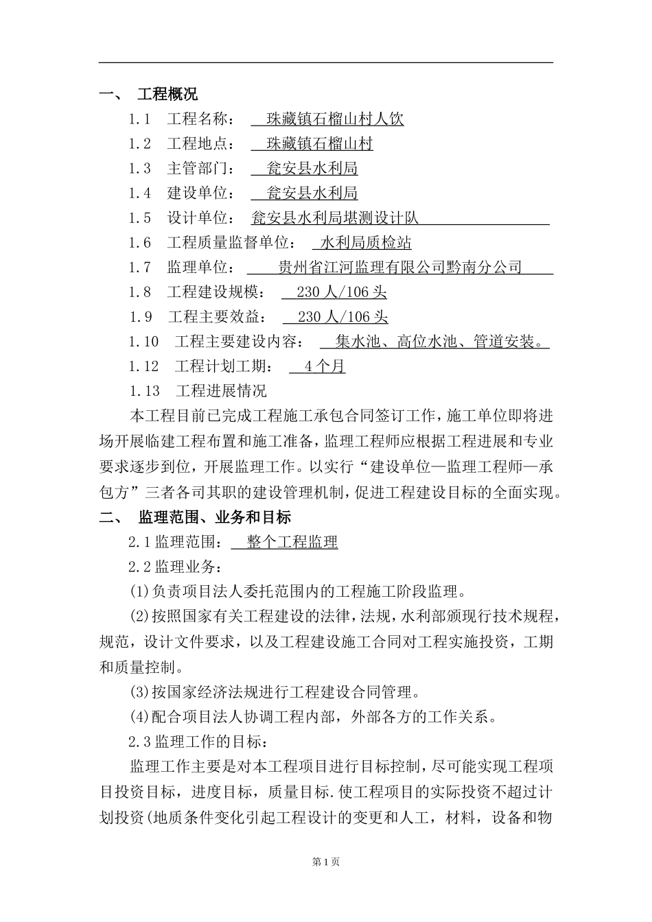 小型水利工程监理规划_第1页