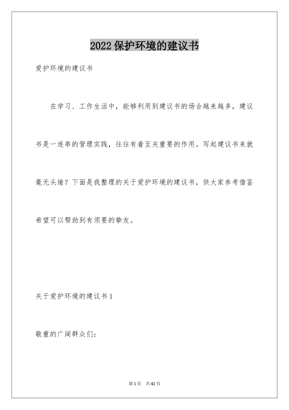 2024保护环境的建议书_23_第1页