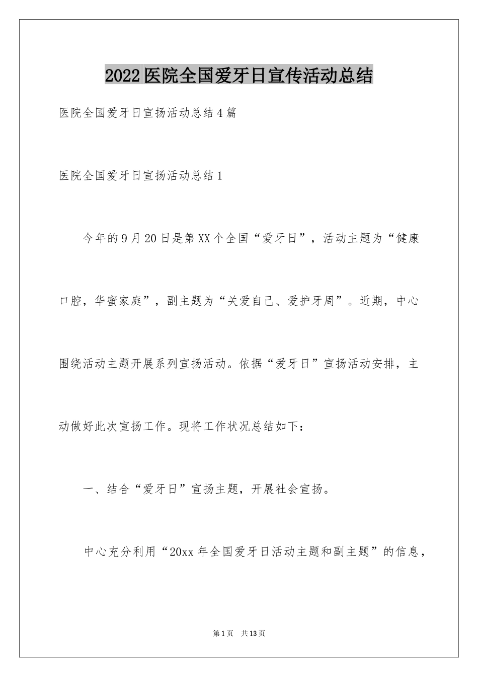 2024医院全国爱牙日宣传活动总结_第1页