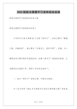 2024医院全国爱牙日宣传活动总结