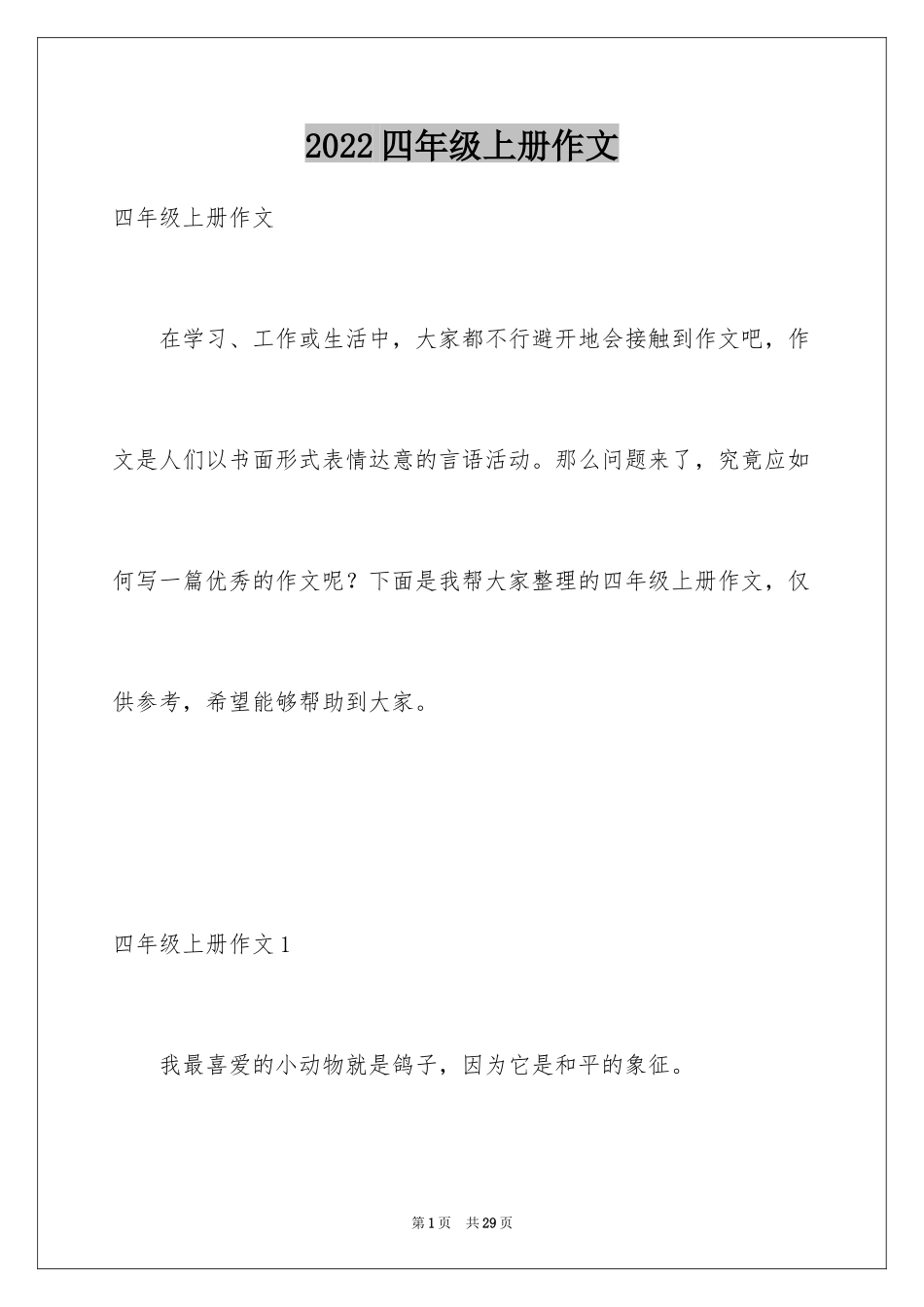 2024四年级上册作文_14_第1页