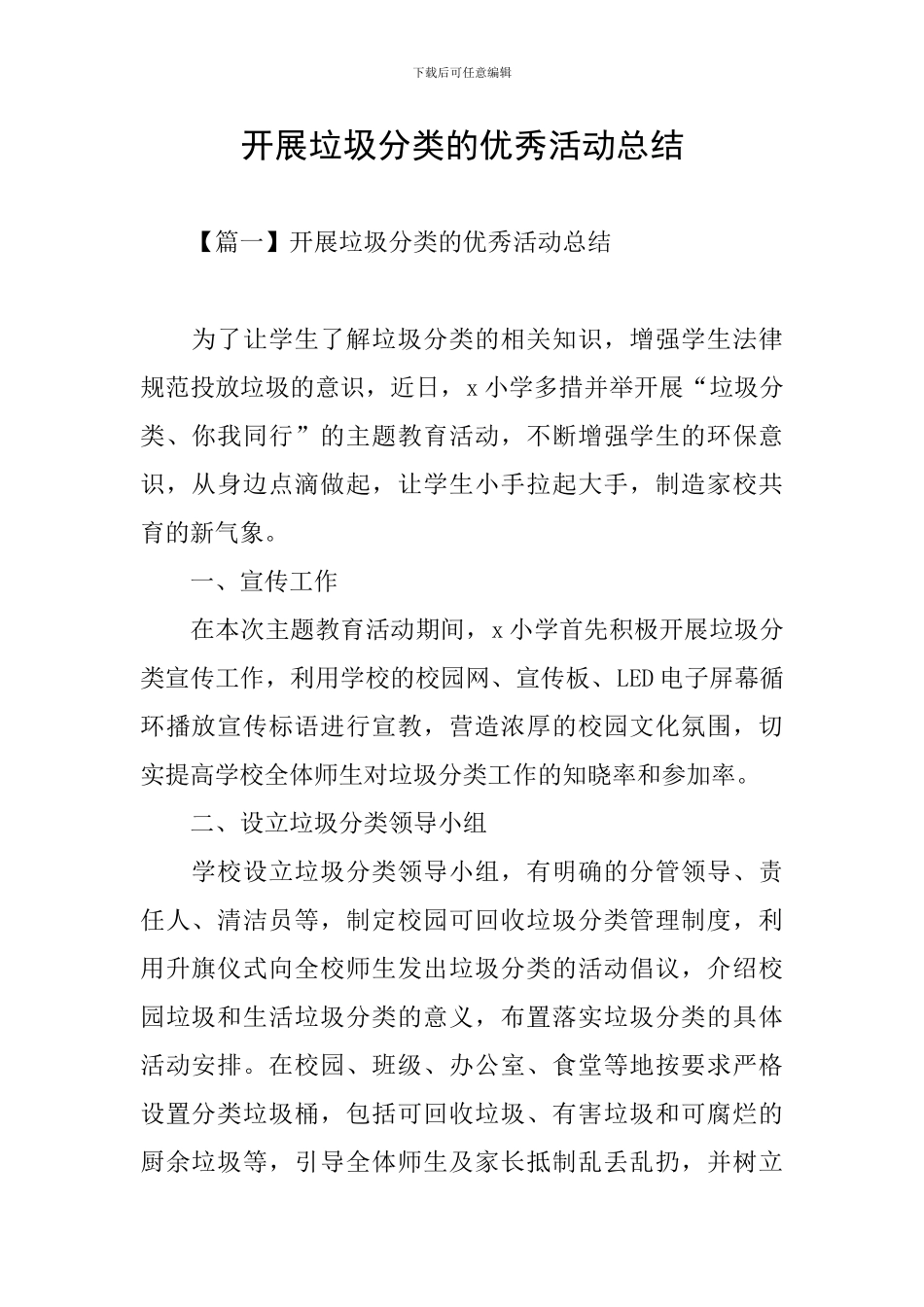 开展垃圾分类的优秀活动总结_第1页