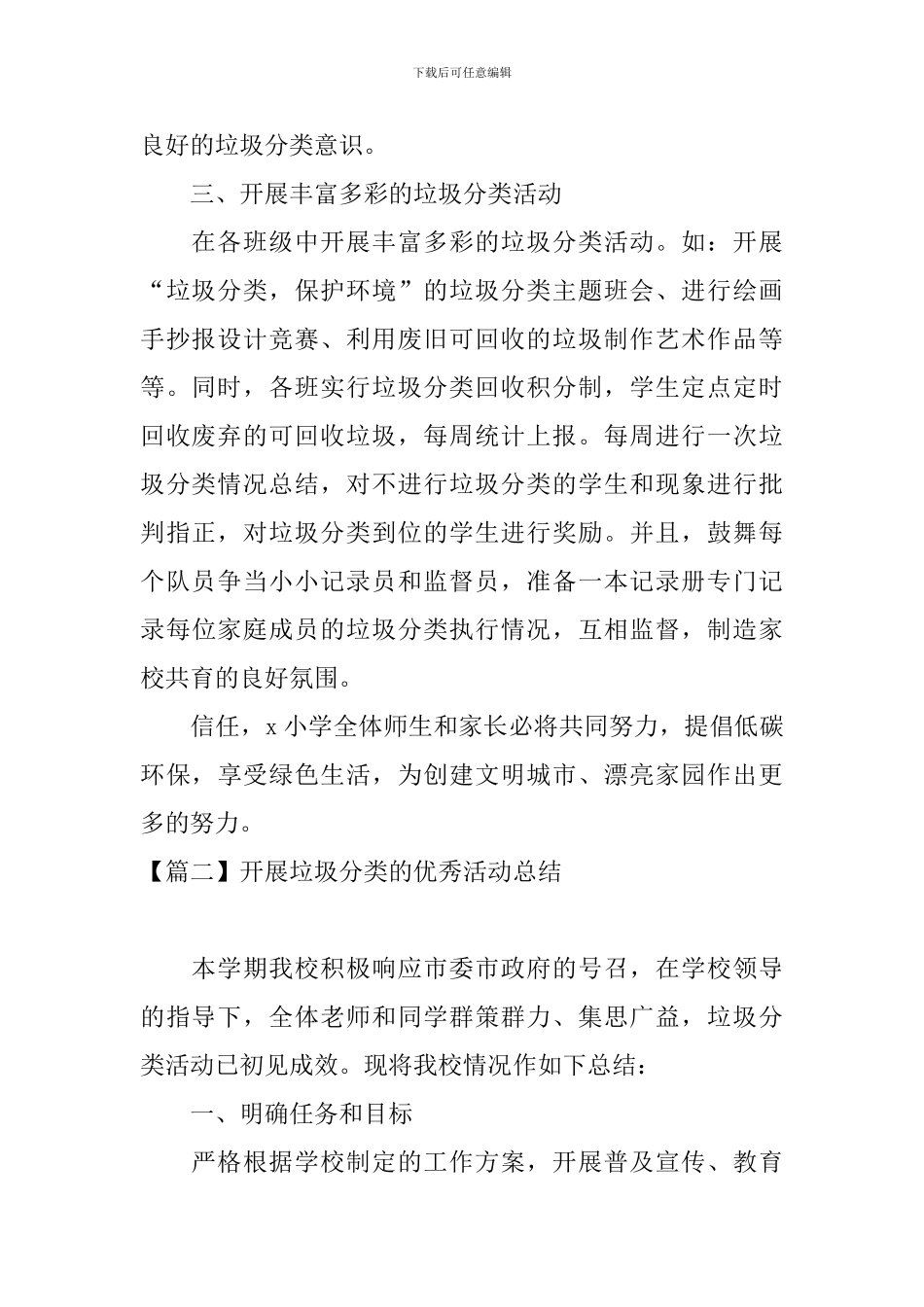 开展垃圾分类的优秀活动总结_第2页