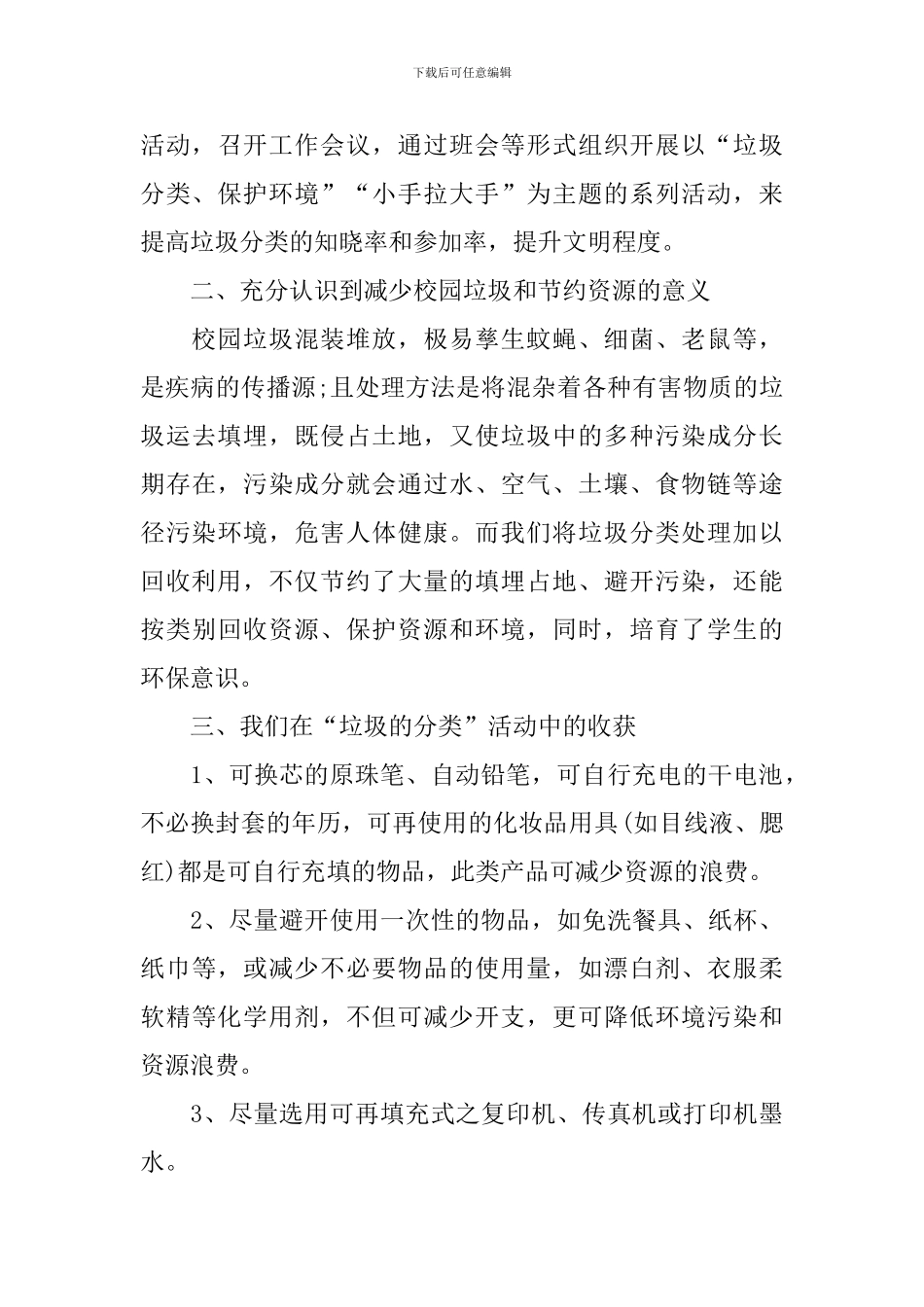 开展垃圾分类的优秀活动总结_第3页