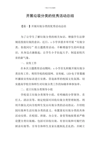 开展垃圾分类的优秀活动总结
