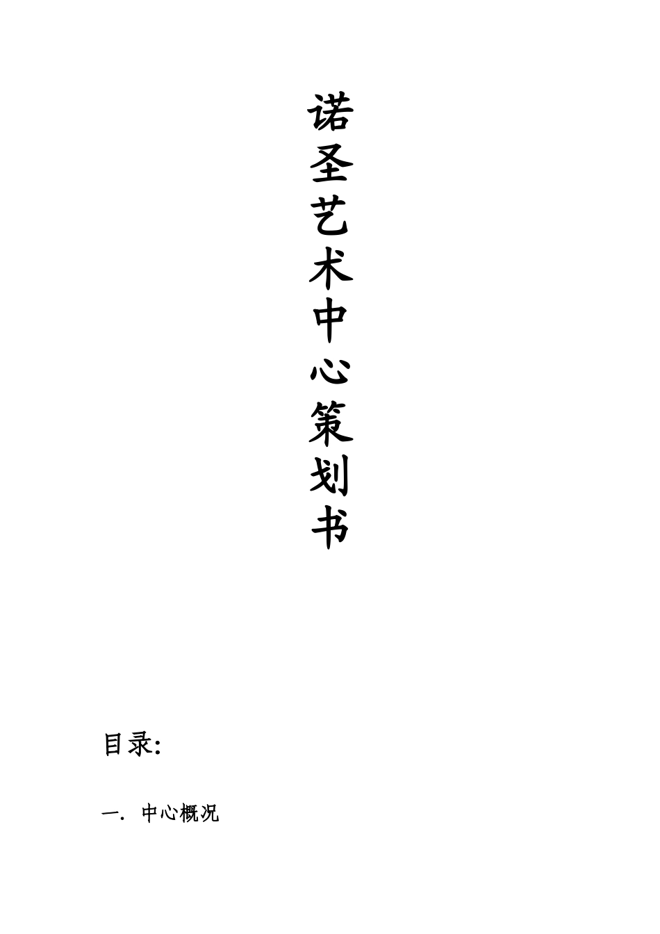 艺术培训中心策划书_第1页