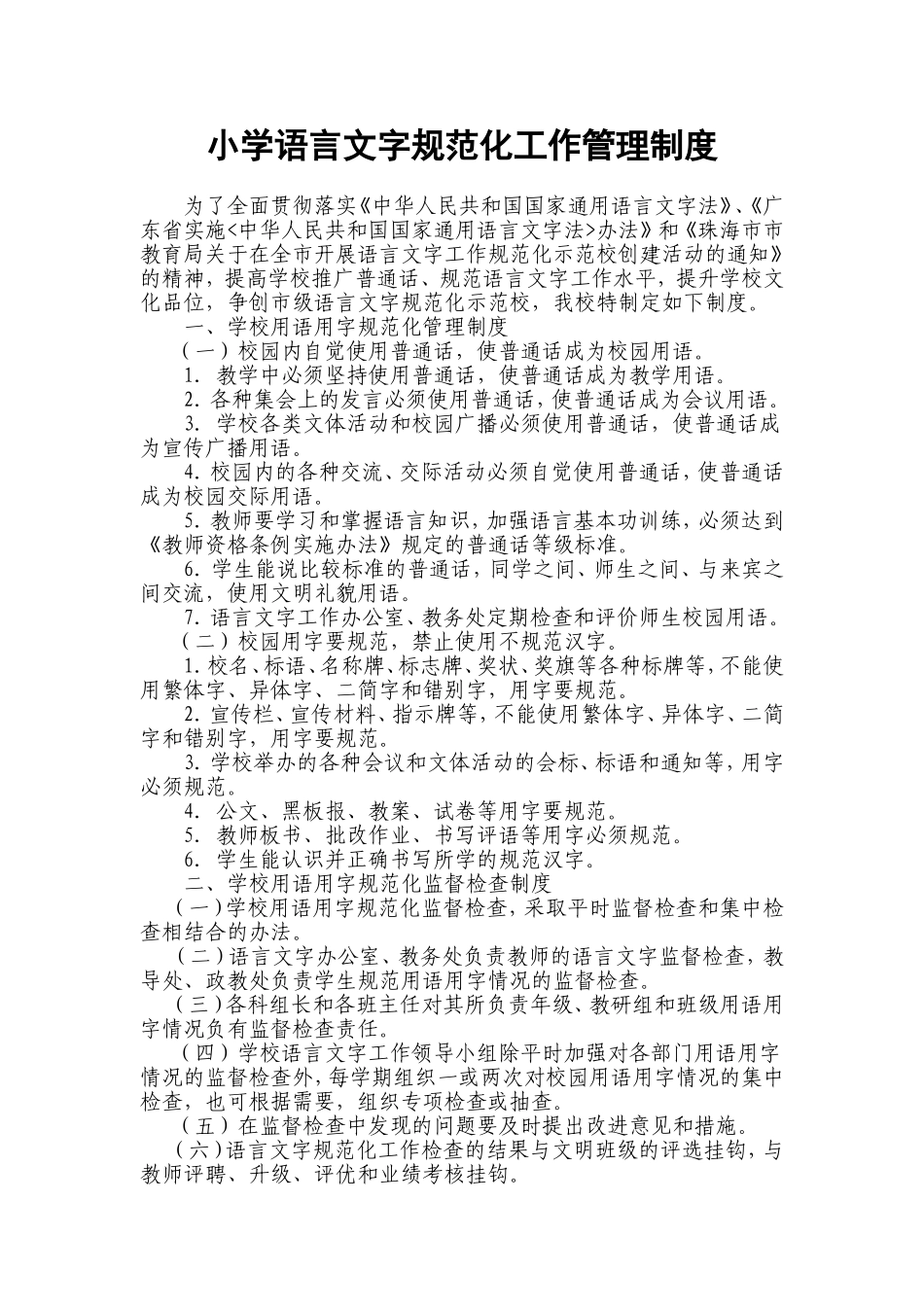 2014.小学语言文字规范化工作管理制度_第1页