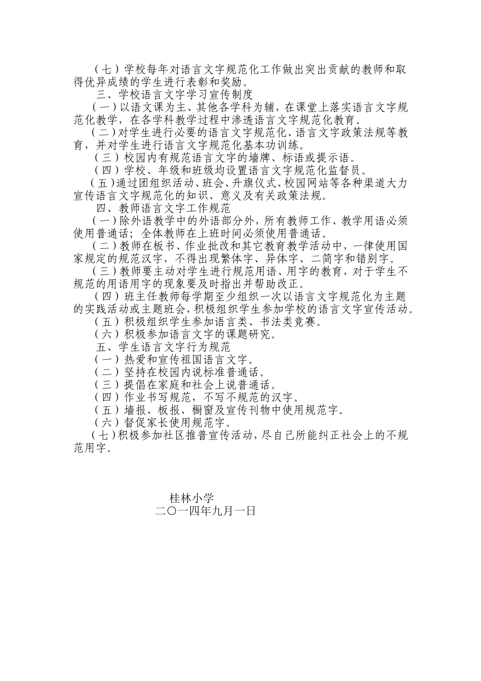2014.小学语言文字规范化工作管理制度_第2页