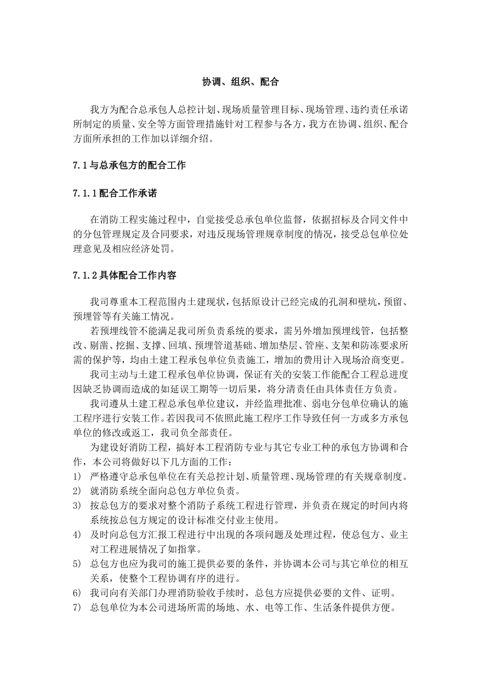 消防工程与其他单位协调组织配合_第1页