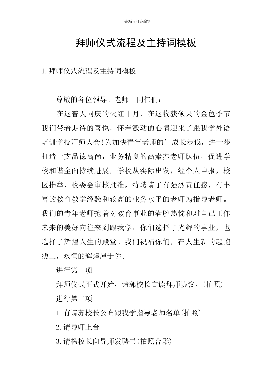 拜师仪式流程及主持词模板_第1页