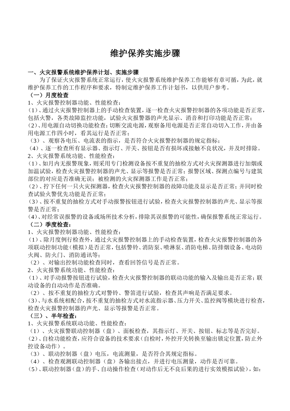 消防维保计划_第1页