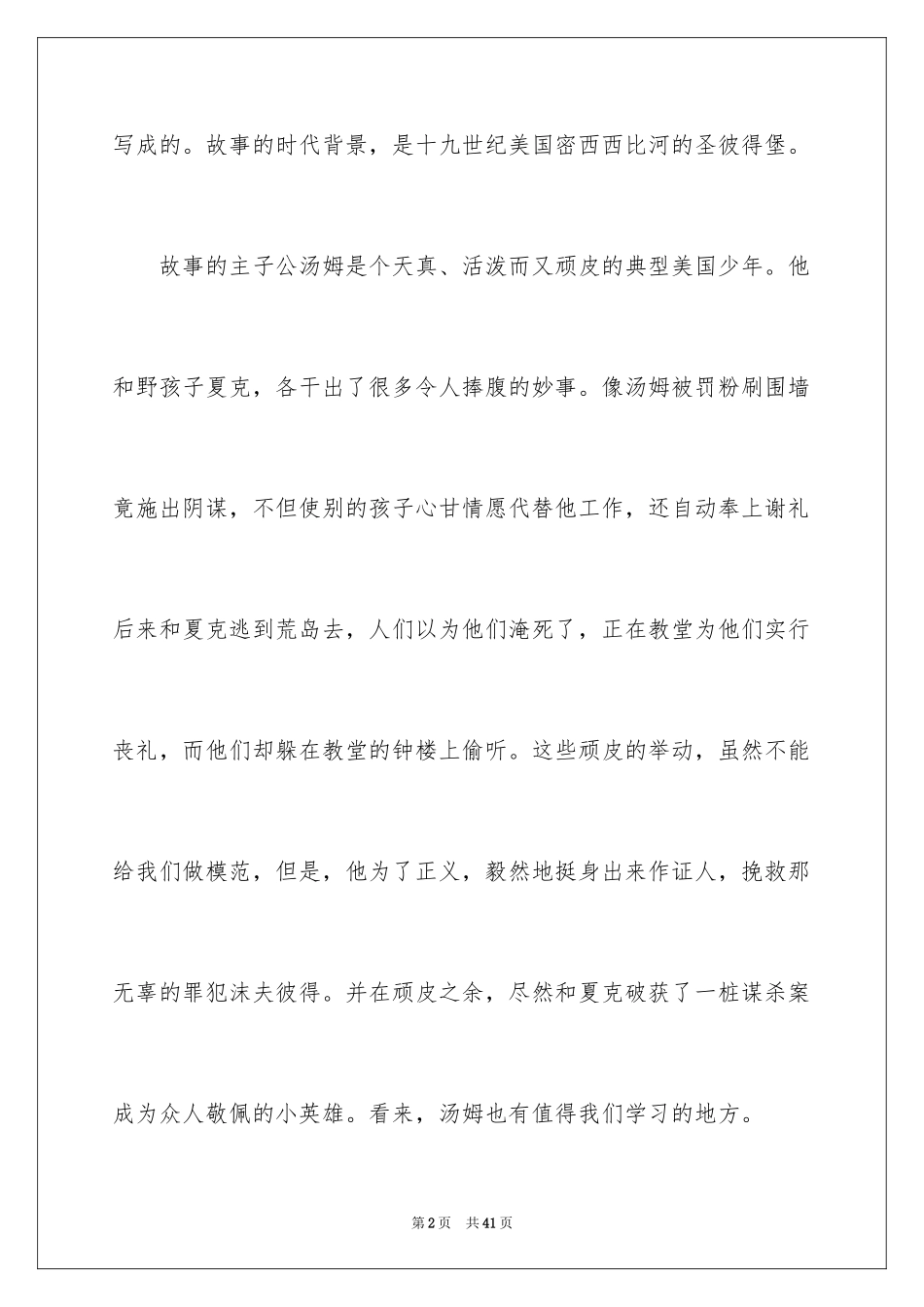 2024《汤姆索亚历险记》的读书笔记_5_第2页