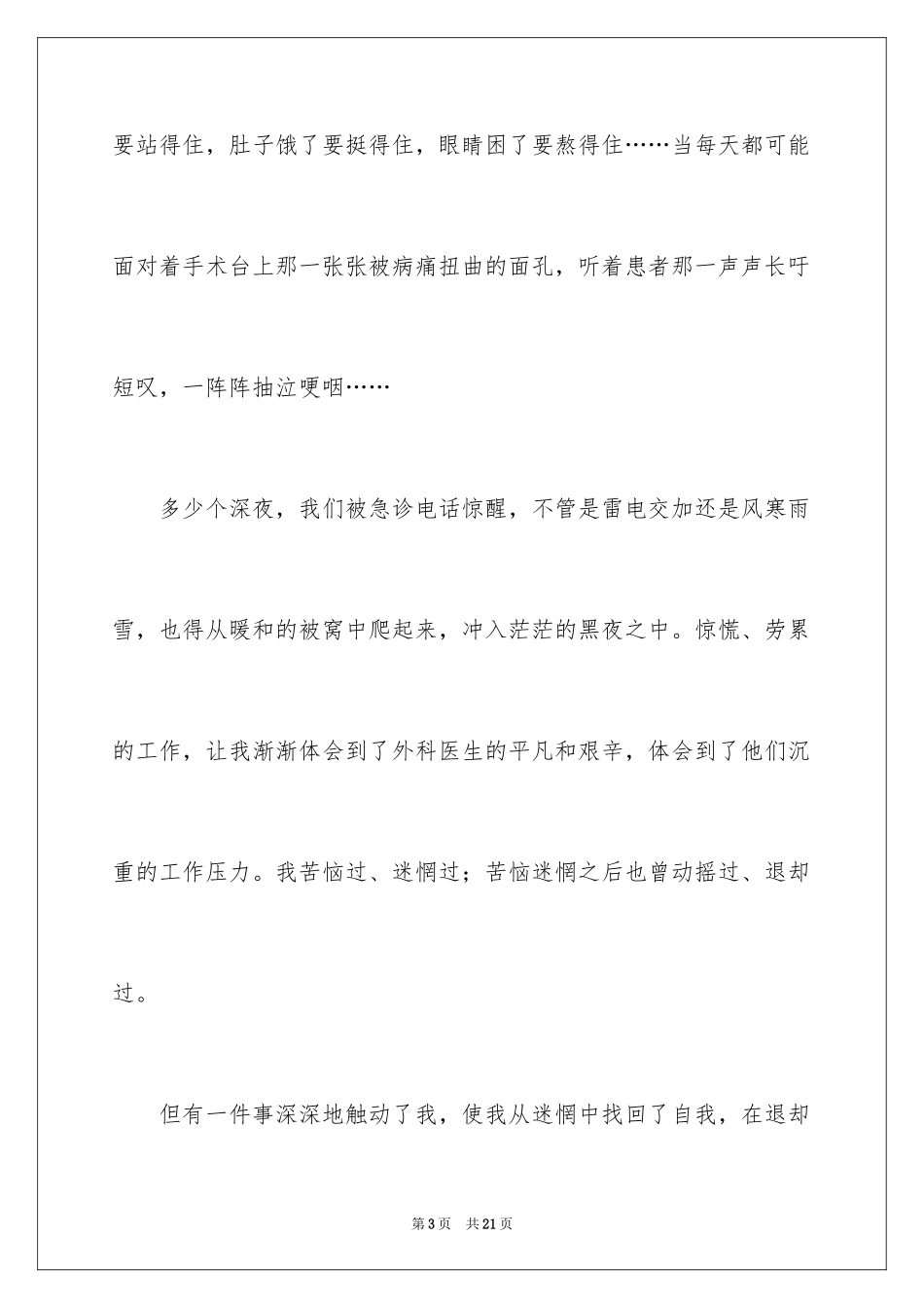 2024医生爱岗敬业演讲稿_24_第3页