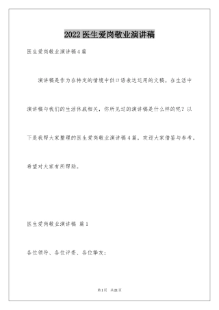 2024医生爱岗敬业演讲稿_24