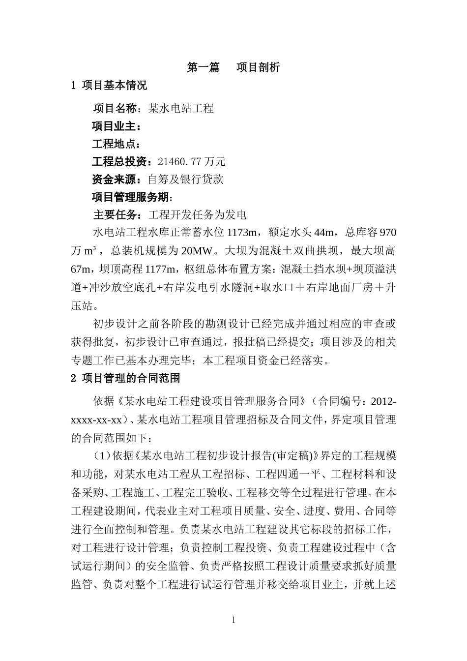 XXXX水电站工程项目管理策划_第2页