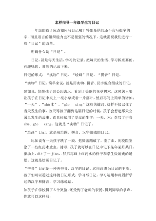 怎样指导一年级学生写日记
