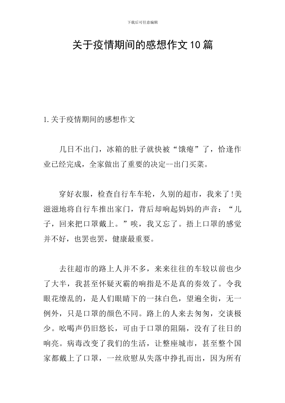 关于疫情期间的感想作文10篇_第1页