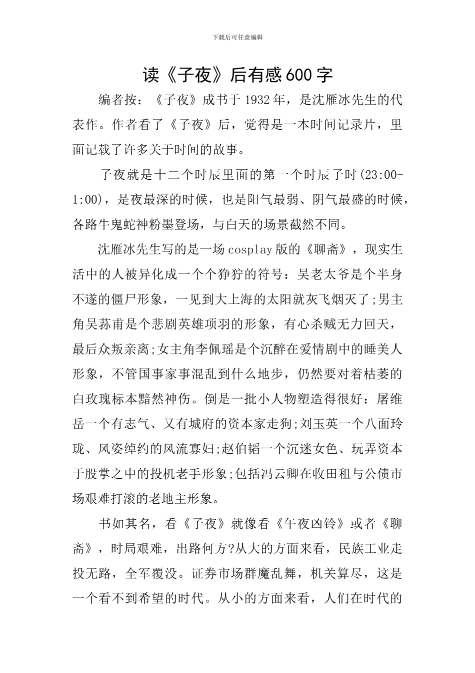读《子夜》后有感600字_第1页