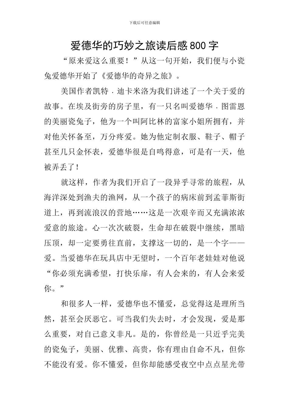 爱德华的巧妙之旅读后感800字_第1页