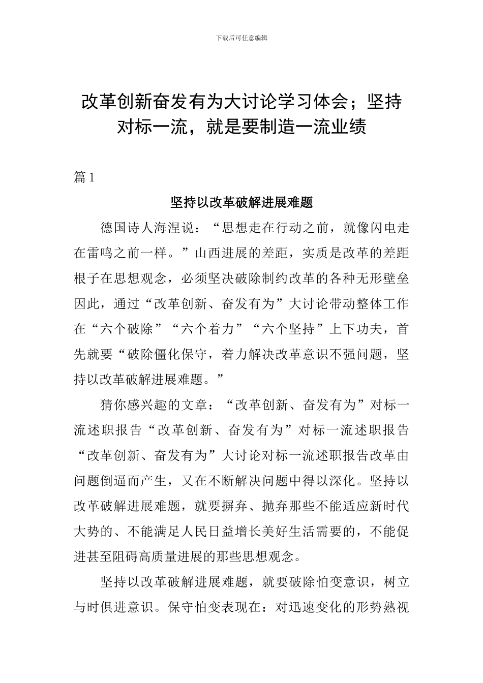 改革创新奋发有为大讨论学习体会;坚持对标一流-就是要创造一流业绩_第1页