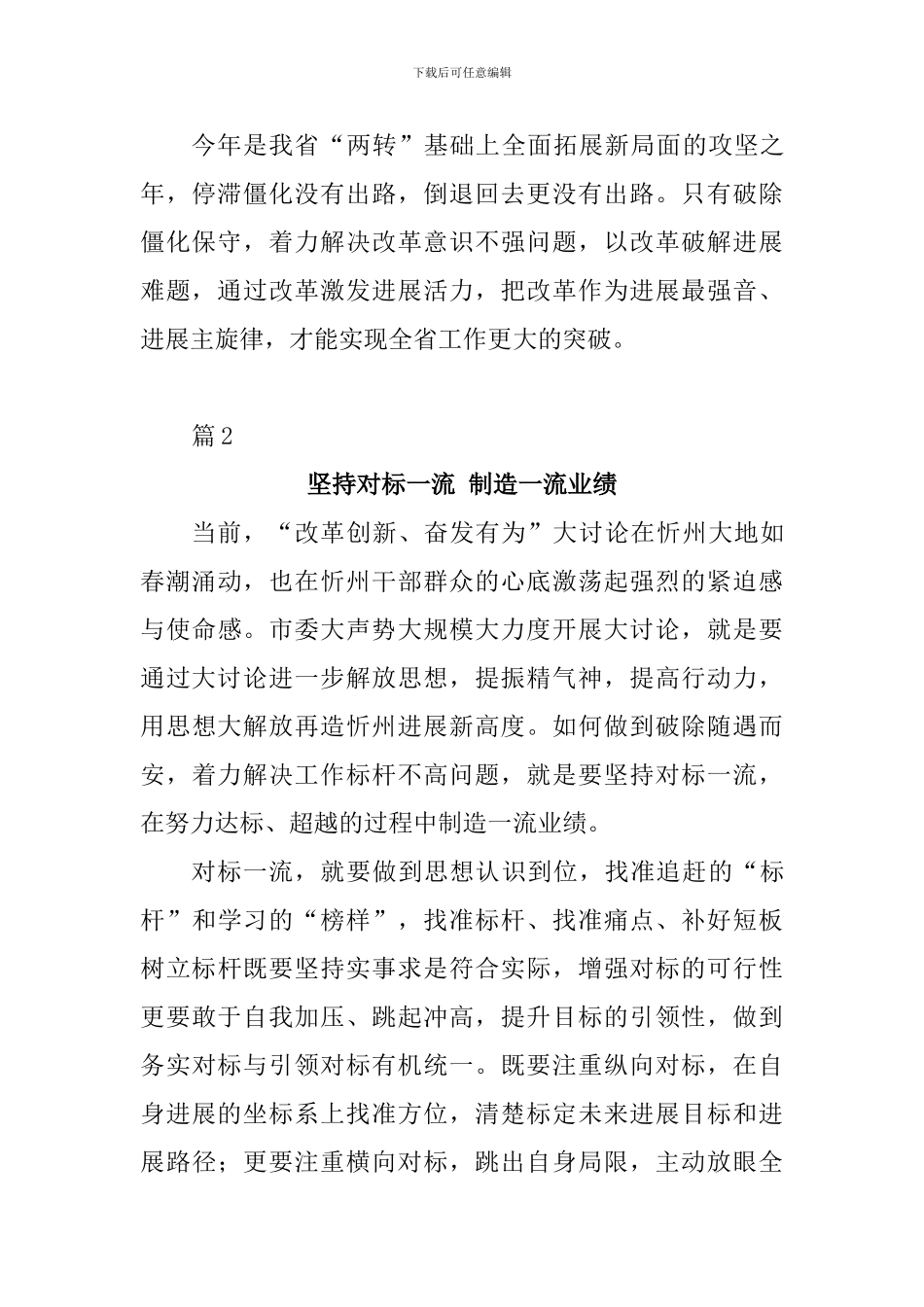 改革创新奋发有为大讨论学习体会;坚持对标一流-就是要创造一流业绩_第3页