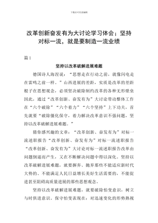 改革创新奋发有为大讨论学习体会;坚持对标一流-就是要创造一流业绩
