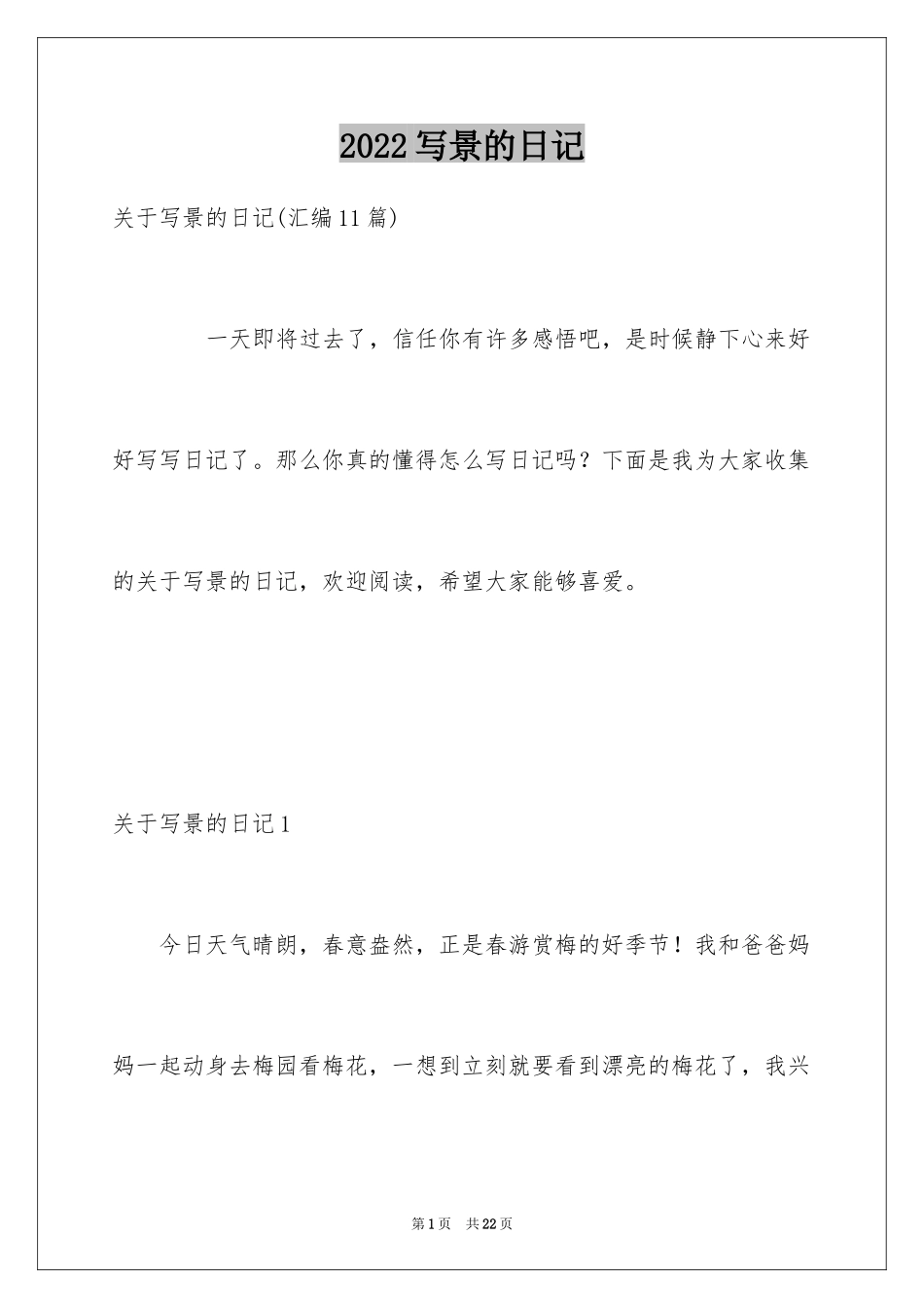 2024写景的日记_10_第1页