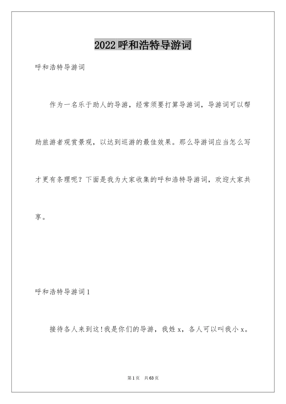 2024呼和浩特导游词_4_第1页