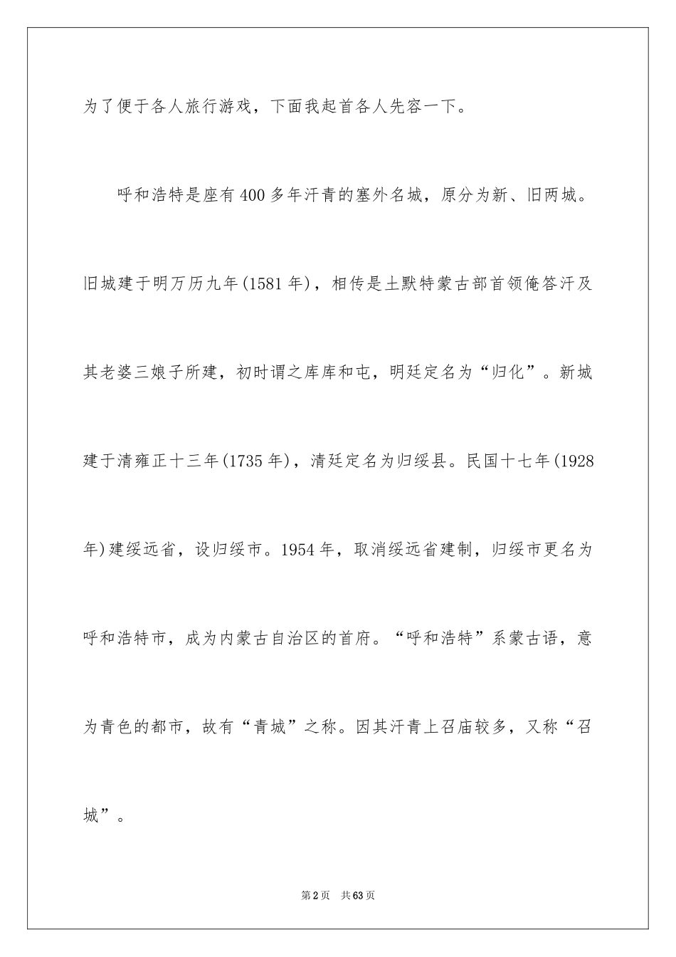 2024呼和浩特导游词_4_第2页