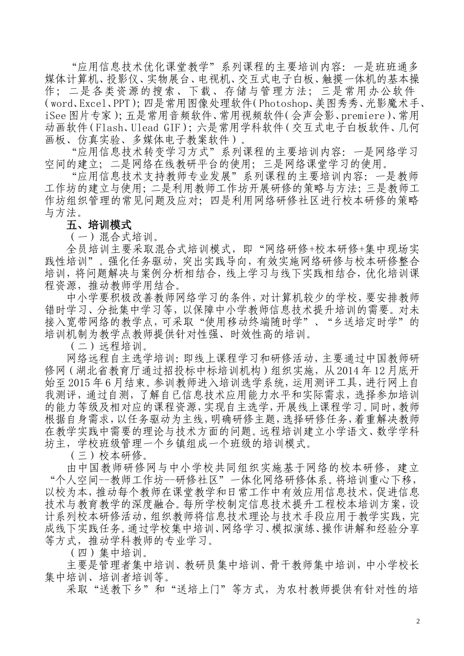 五峰乡中小学教师信息技术应用能力提升工程培训实施方案_第2页