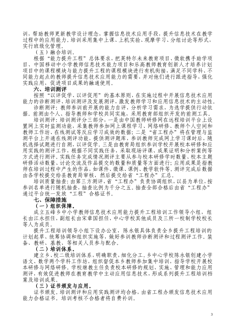 五峰乡中小学教师信息技术应用能力提升工程培训实施方案_第3页
