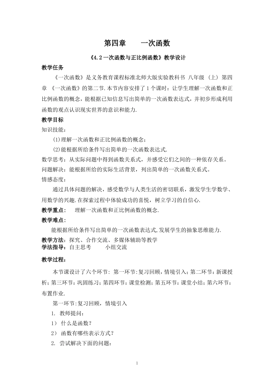 4.2一次函数与正比例函数》教学设计_第1页