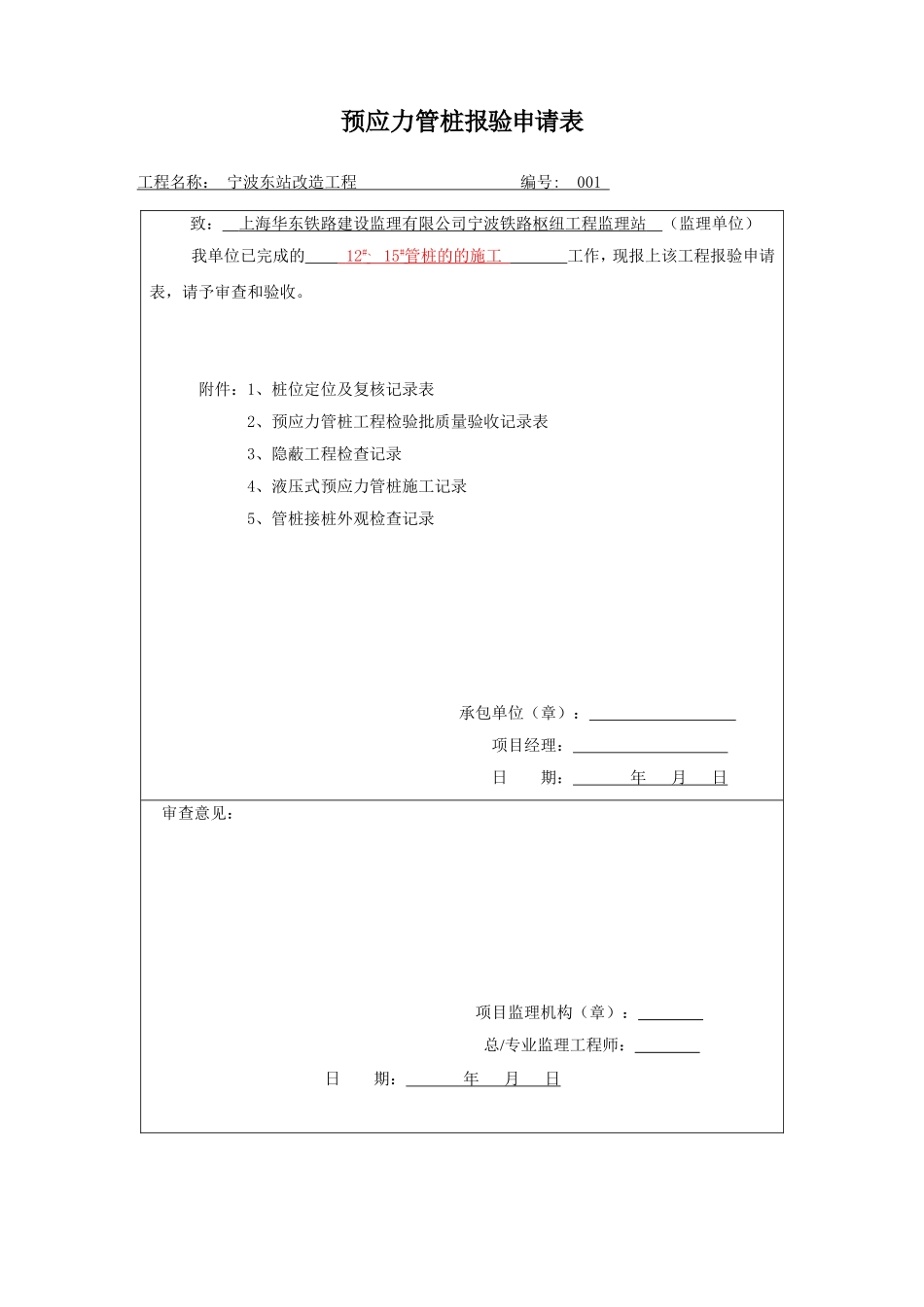 预应力管桩报审表(模板)_第1页