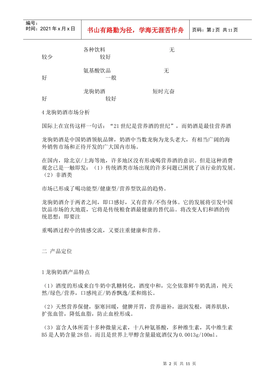 龙驹奶酒广告策划文案_第2页