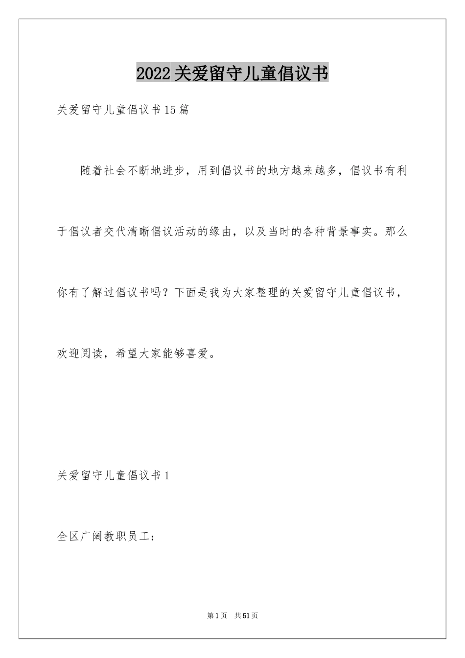 2024关爱留守儿童倡议书_48_第1页