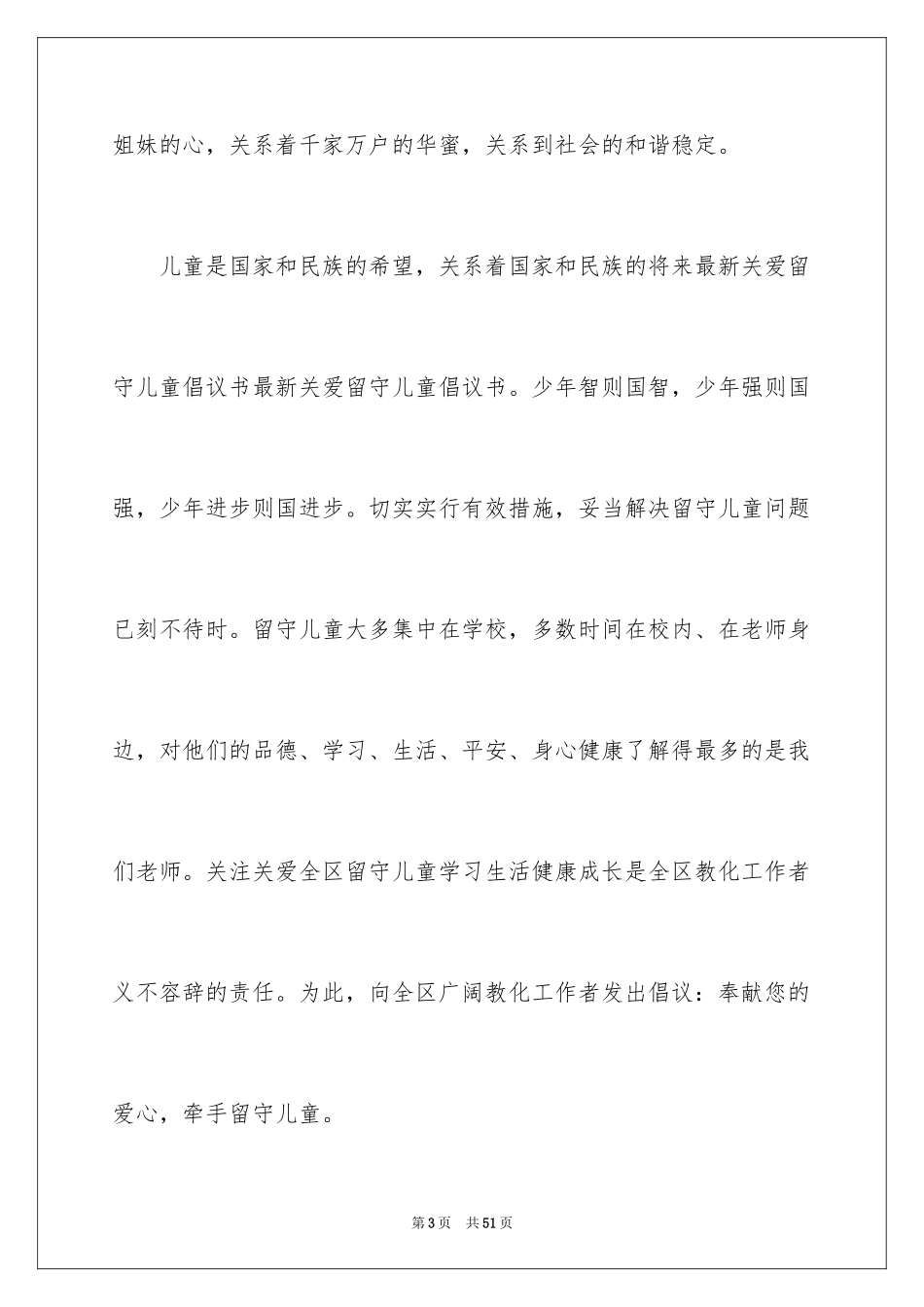 2024关爱留守儿童倡议书_48_第3页